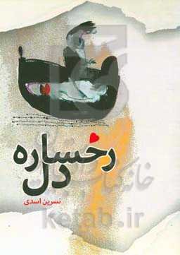 رخساره دل