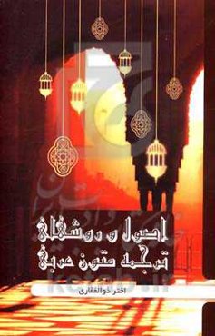 اصول و روش‌های ترجمه متون عربی (در 35 داستان کوتاه عربی)