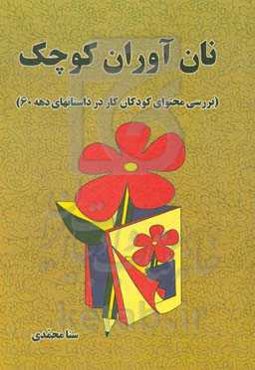 نان‌آوران کوچک (بررسی محتوای کودکان کار در داستانهای دهه 60)