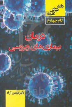 دانش برای همه، درمان بیماری‌های ویروسی