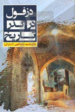 دزفول در گذر زمان