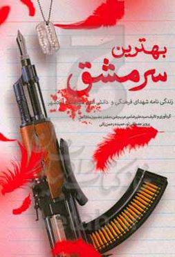 بهترین سرمشق: مجموعه زندگینامه شهدای دانش‌آموز و فرهنگی شهرستان آزادشهر