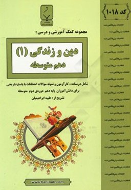 دین و زندگی (1) پایه دهم دوره دوم متوسطه: شامل درسنامه، کارآزمون و نمونه سوالات امتحانات با پاسخ تشریحی