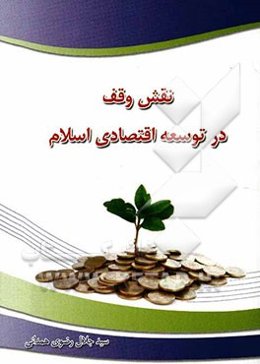نقش وقف در سیستم اقتصادی اسلام