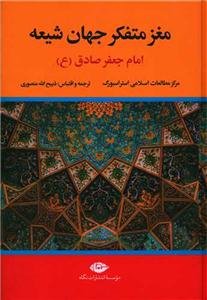 مغز متفکر جهان شیعه امام جعفر صادق علیه السلام