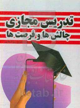 تدریس مجازی، چالش‌ها و فرصت‌ها