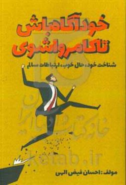 خودآگاه باش تا کامروا شوی