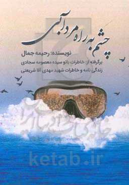 چشم به راه مرد آبی: زندگی‌نامه و خاطرات شهید مهدی‌آقا شریعتی برگرفته از خاطرات همسر شهید بانو سیده‌معصومه سجادی