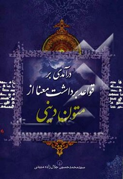 درآمدی بر قواعد برداشت معنا از متون دینی