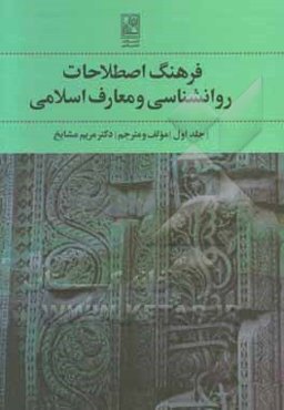 فرهنگ اصطلاحات روانشناسی و معارف اسلامی