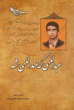 عبداللهی که عنداللهی شد