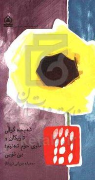 ئه‌بمه گولی تاریکان و ناوی خوم ئه‌نیم؛ بی تویی