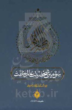فاطمه الزهراء ولیه‌الله و حجه‌الله سومین شخصیت عالم خلقت (فضیلت شانزده تا هجده)