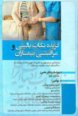 گزیده نکات بالینی و مراقبتی بیماران: بر اساس جدیدترین و کاربردی‌ترین نکات مربوط به سالمندان تحت مراقبت در منزل