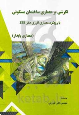 نگرشی بر معماری ساختمان مسکونی با رویکرد معماری انرژی صفر ZEB (معماری پایدار)