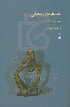 جستارهای منطقی: مجموعه مقالات