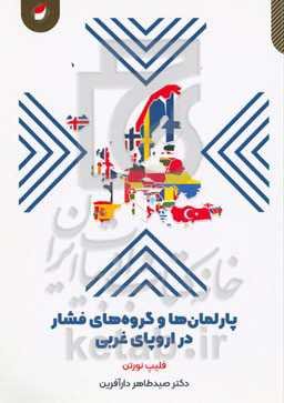 پارلمان‌ها در اروپای غربی معاصر: پارلمان‌ها و گروه‌های فشار در اروپای غربی