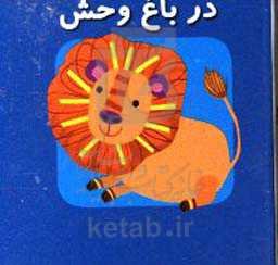 در باغ‌وحش