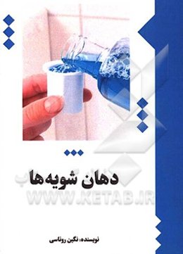 دهان‌شویه‌ها