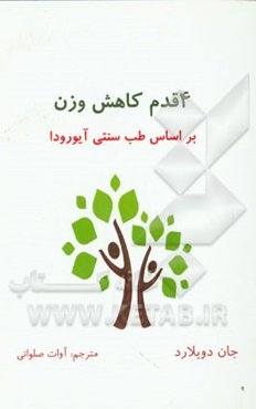 4 قدم کاهش وزن بر اساس اصول آیورودا