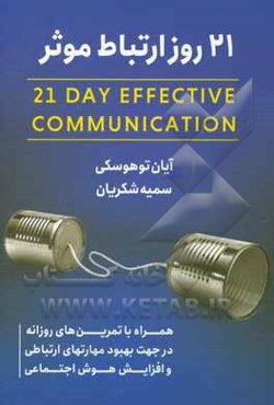 21 روز ارتباط موثر همراه با تمرین‌های روزانه در جهت بهبود مهارت‌های ارتباطی و افزایش هوش اجتماعی