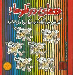 معمای دوقلوها!: اگر خوب خوب نگاه کنی، فقط دوتا مثل هم‌اند!
