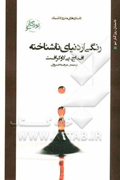 رنگی از دنیایی ناشناخته