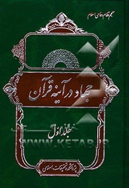 جهاد در آینه قرآن