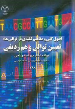 اصول کلی و مفاهیم کلیدی در توالی‌ها: تعیین توالی و هم‌ردیفی