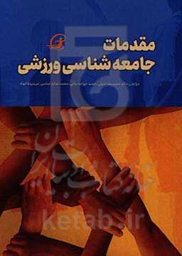 مقدمات جامعه‌شناسی ورزشی