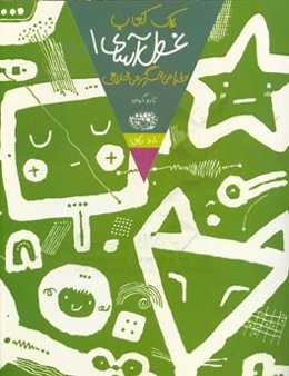 یک کتاب غول‌آسای طراحی و سرگرمی خلاق 1