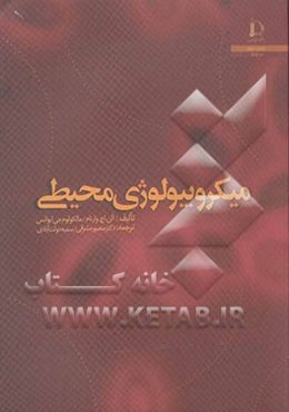 میکروبیولوژی محیطی