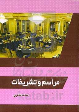 مراسم و تشریفات