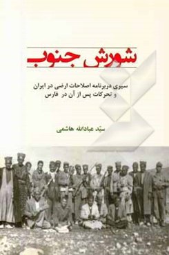 شورش جنوب: سیری در برنامه اصلاحات ارضی در ایران و تحرکات پس از آن در فارس