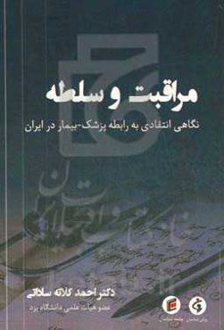 مراقبت و سلطه‏‫: نگاهی انتقادی به رابطه‌ی پزشک - بیمار در ایران