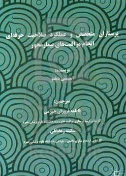 پرستاران متخصص و عملکرد صلاحیت حرفه‌ای انجام مراقبت‌های بیمارمحور