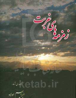 زمزمه‌های غربت