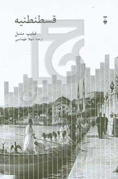 قسطنطنیه: شهر محبوب جهان 1924 - 1453