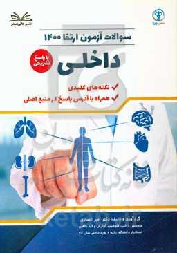 سوالات آزمون ارتقا 1400 داخلی با پاسخ تشریحی