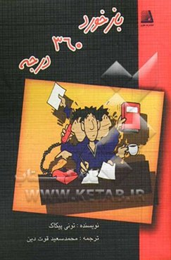 بازخورد 360 درجه