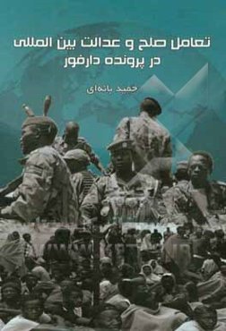 تعامل صلح و عدالت بین‌المللی در پرونده دارفور