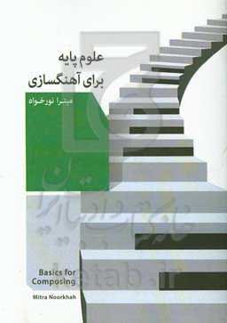 علوم پایه برای آهنگ‌سازی