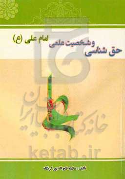 حق‌شناسی و شخصیت علمی امام علی (ع)