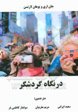 نگاه گردشگر 3