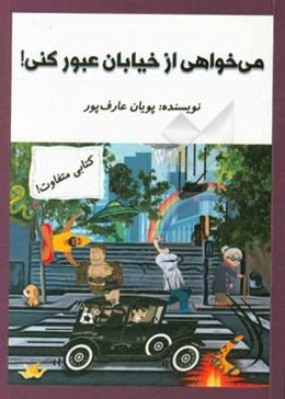 می‌خواهی از خیابان عبور کنی