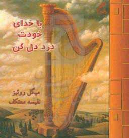 با خدای خودت درد دل کن