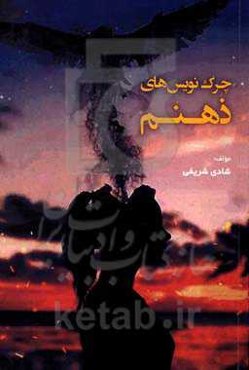 چرک‌نویس‌های ذهنم