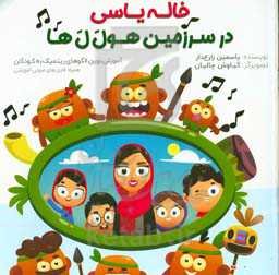 خاله یاسی در سرزمین هول‌ل‌ها