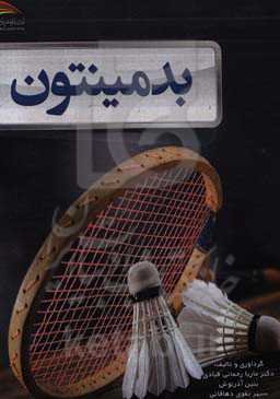 بدمینتون