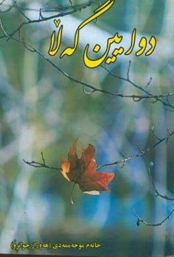 دوایین گه‌لا